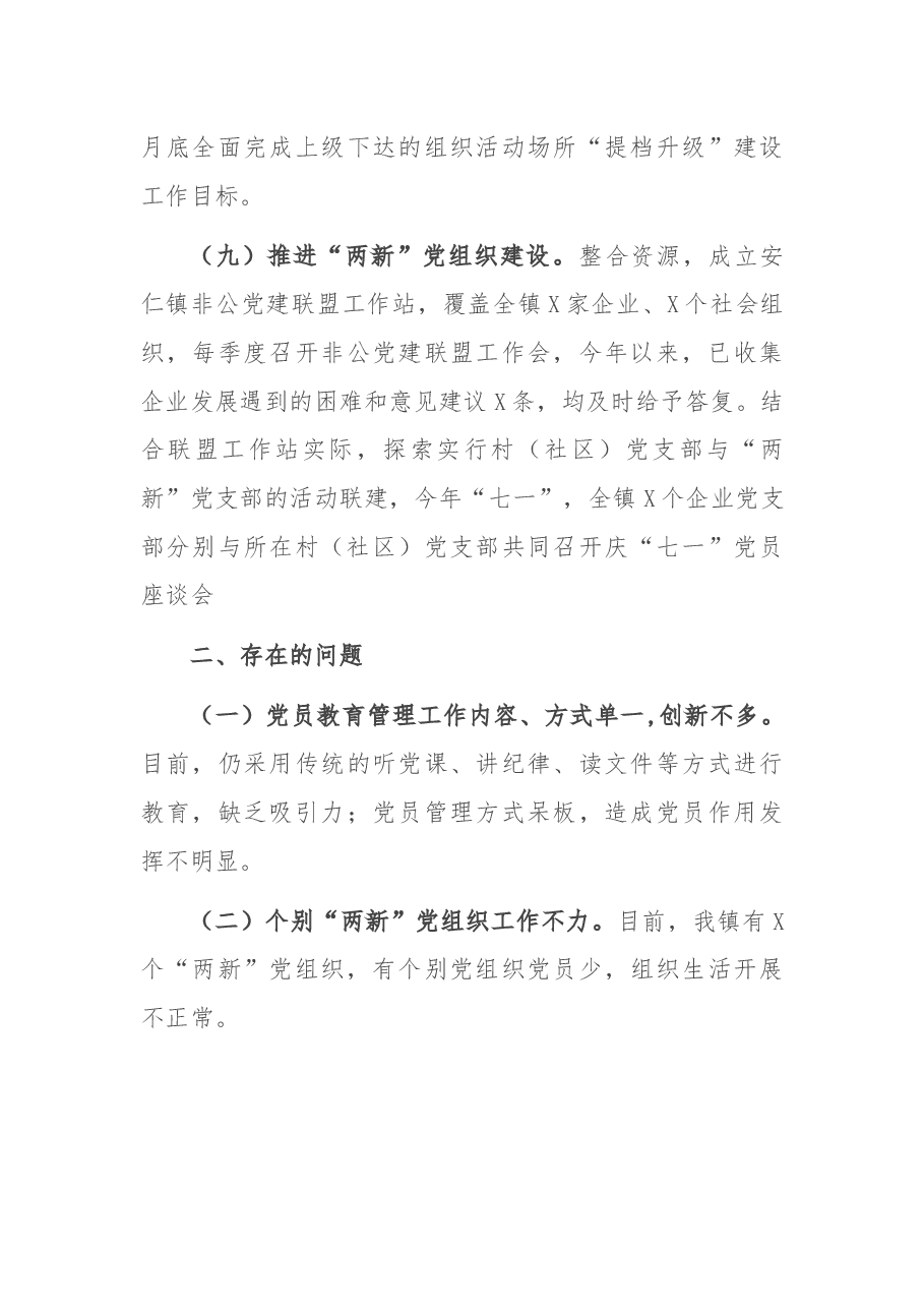 镇2021年上半年党建工作总结.docx,第4页预览