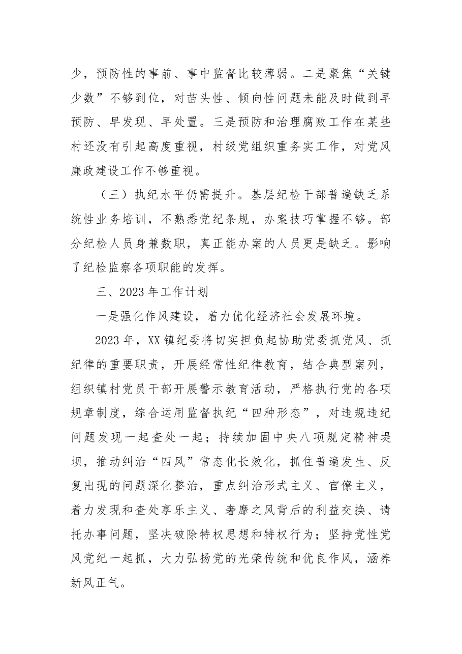 镇纪委2022年工作总结及2023年工作计划.docx,第4页预览