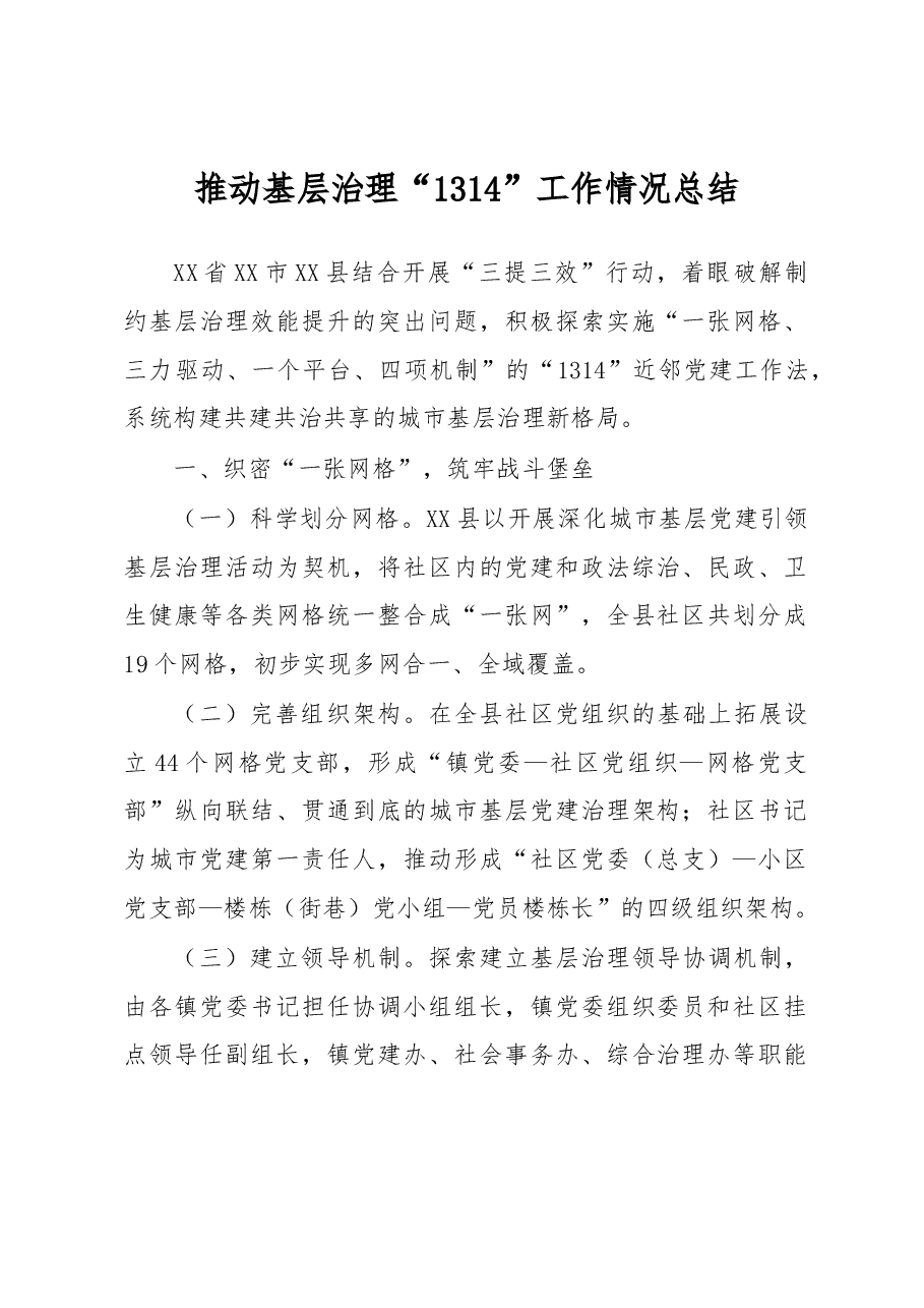 推动基层治理“1314”工作情况总结.docx,第1页预览