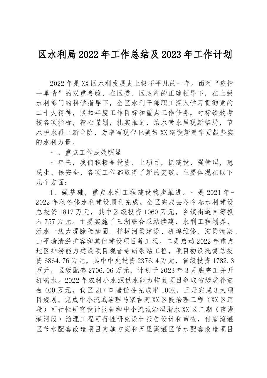 区水利局2022年工作总结及2023年工作计划.docx,第1页预览