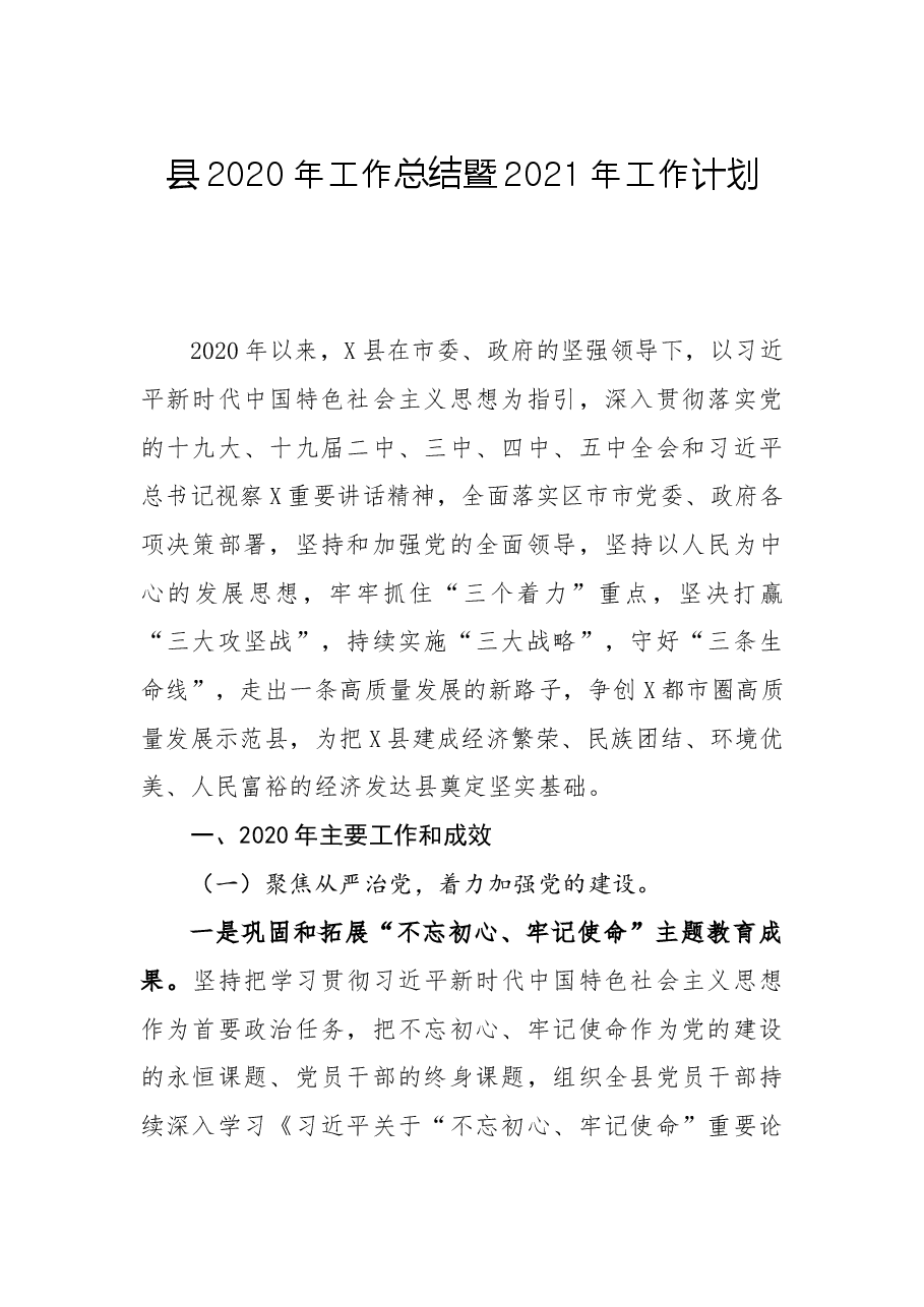 县工作总结暨工作计划.docx,第1页预览