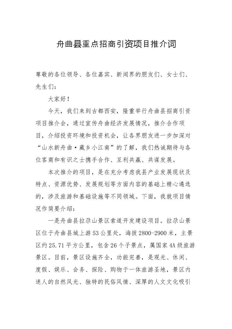 舟曲县重点招商引资项目推介词.docx,第1页预览