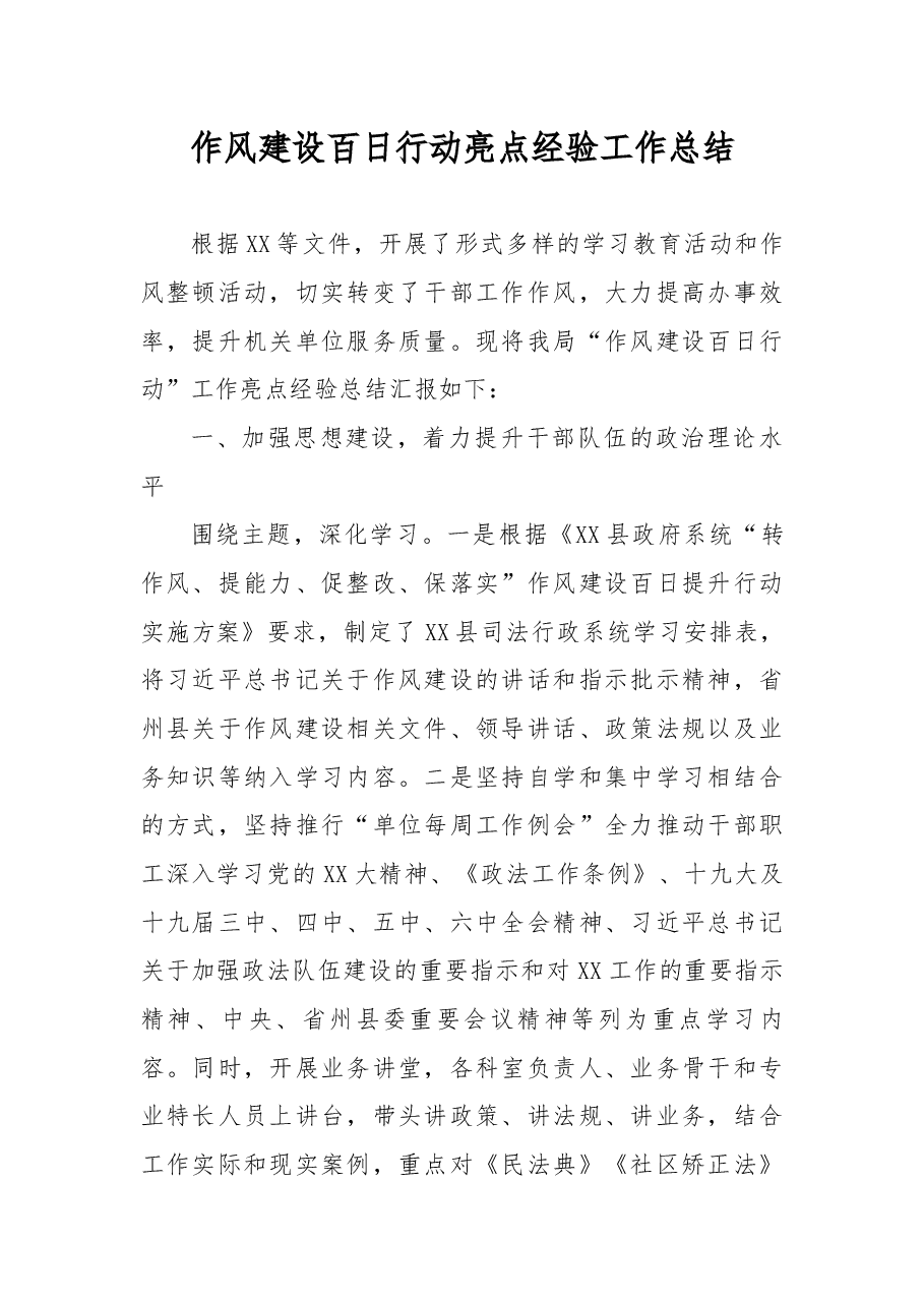 作风建设百日行动亮点经验工作总结.docx,第1页预览