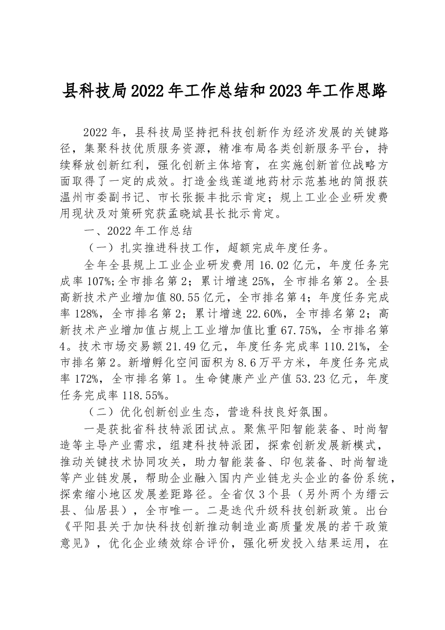 县科技局2022年工作总结和2023年工作思路.docx,第1页预览