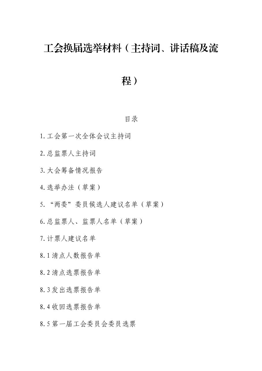 工会换届选举材料(主持词、讲话稿及流程).docx,第1页预览