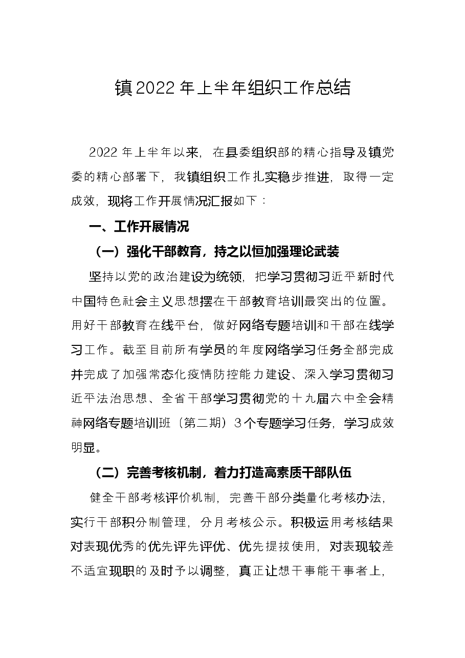 镇2022年上半年组织工作总结.docx,第1页预览