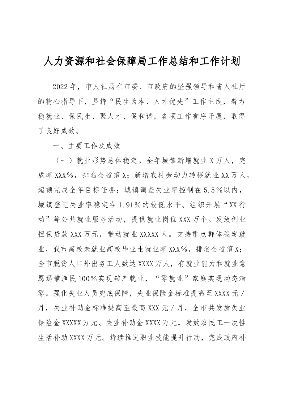 人力资源和社会保障局工作总结和工作计划.docx,第1页预览