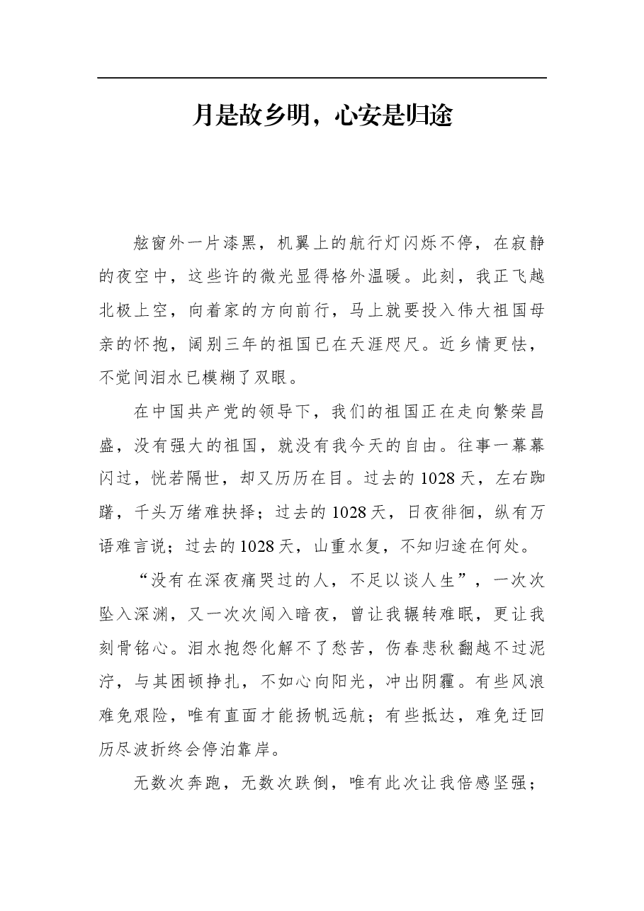 孟晚舟感言与机场演讲.docx,第1页预览