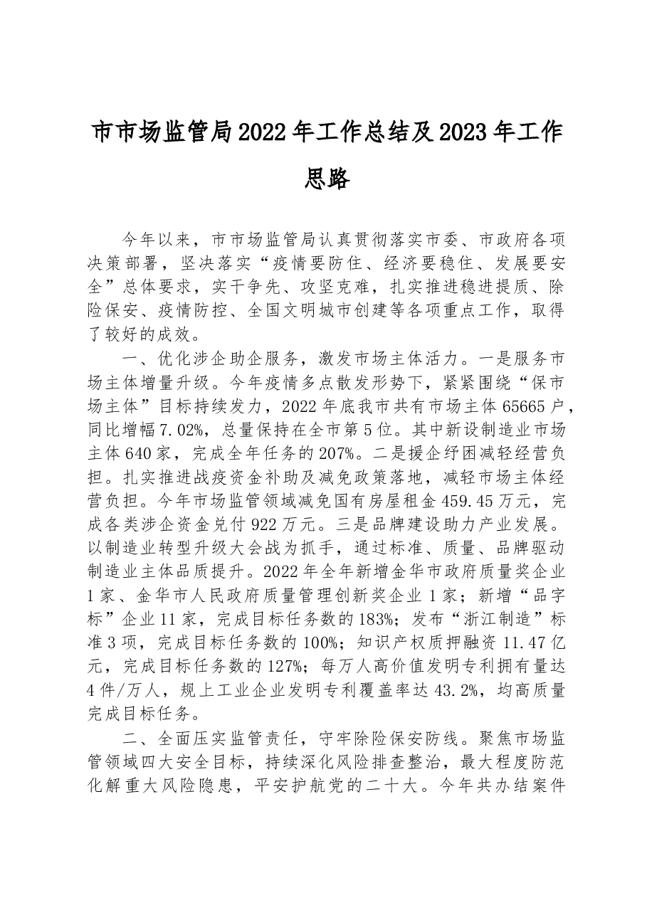 市市场监管局2022年工作总结及2023年工作思路.docx,第1页预览