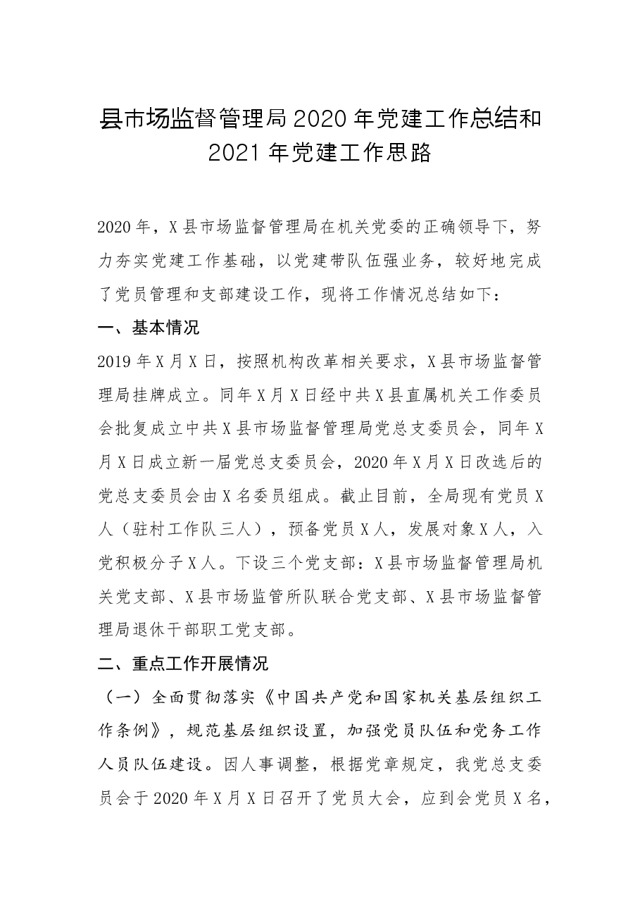 县市场监督管理局党建工作总结和党建工作思路.docx,第1页预览