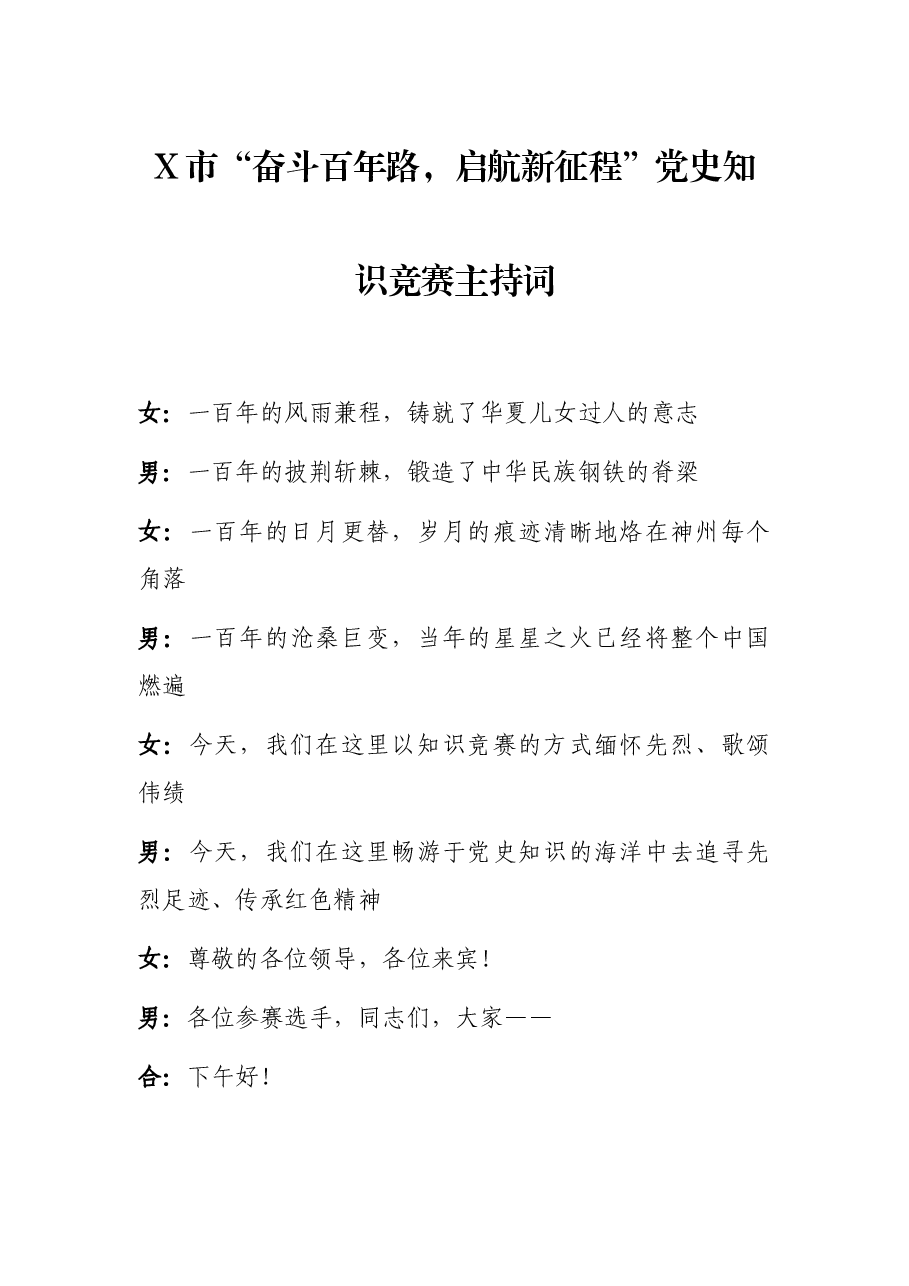 X市“奋斗百年路,启航新征程”党史知识竞赛主持词.docx,第1页预览
