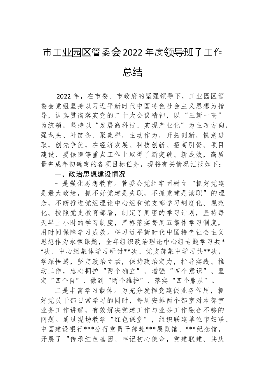 市工业园区管委会2022年度领导班子工作总结.docx,第1页预览