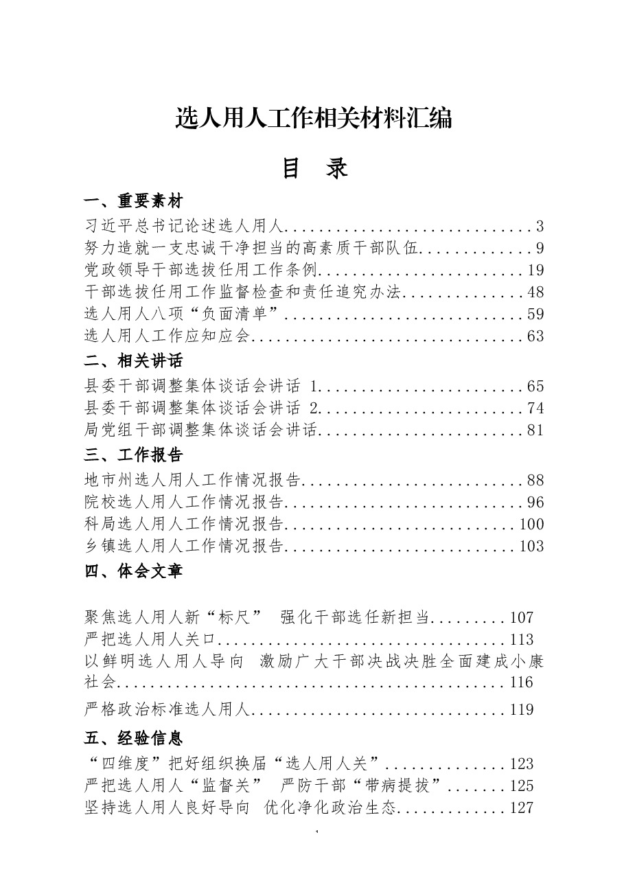 (29篇)选人用人工作重要素材、相关讲话、工作报告、体会文章、经验信息、演讲材料、现实表现等全套资料.docx,第1页预览