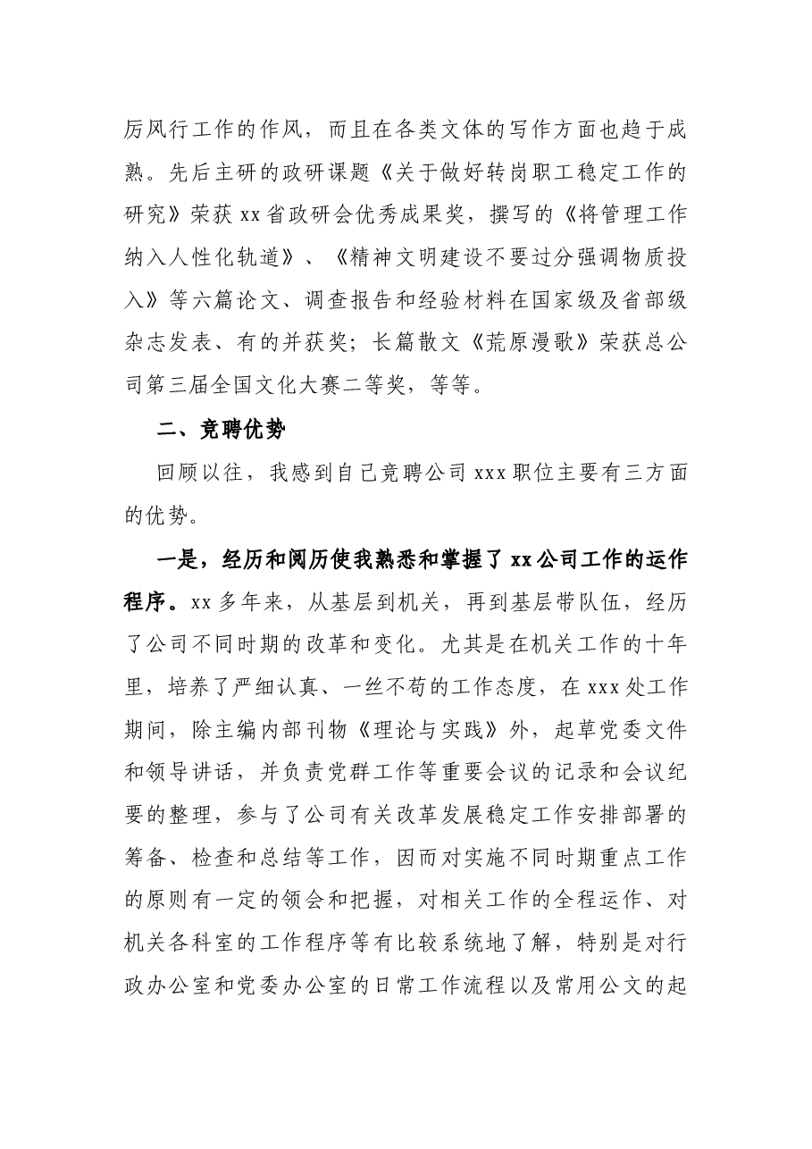 X公司办公室主任竞聘演讲稿.docx,第2页预览