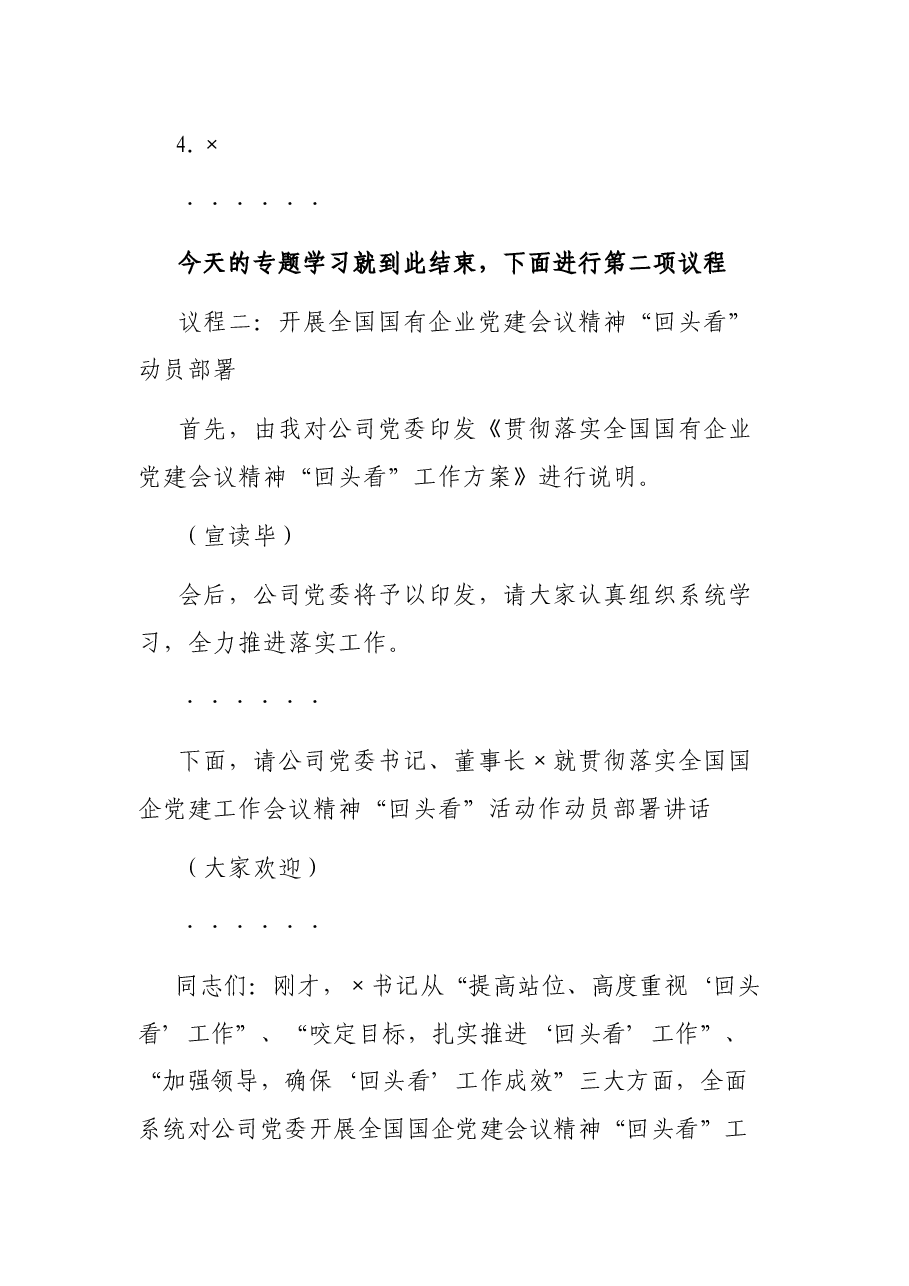 公司党委贯彻落实全国国企党建工作会议精神“回头看”动员部署会主持词.docx,第3页预览