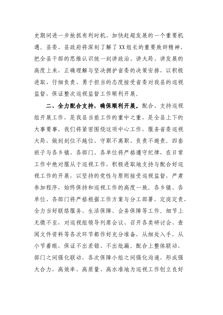 县委书记在省委巡视组见面会上的主持词及声明发言.docx,第4页预览