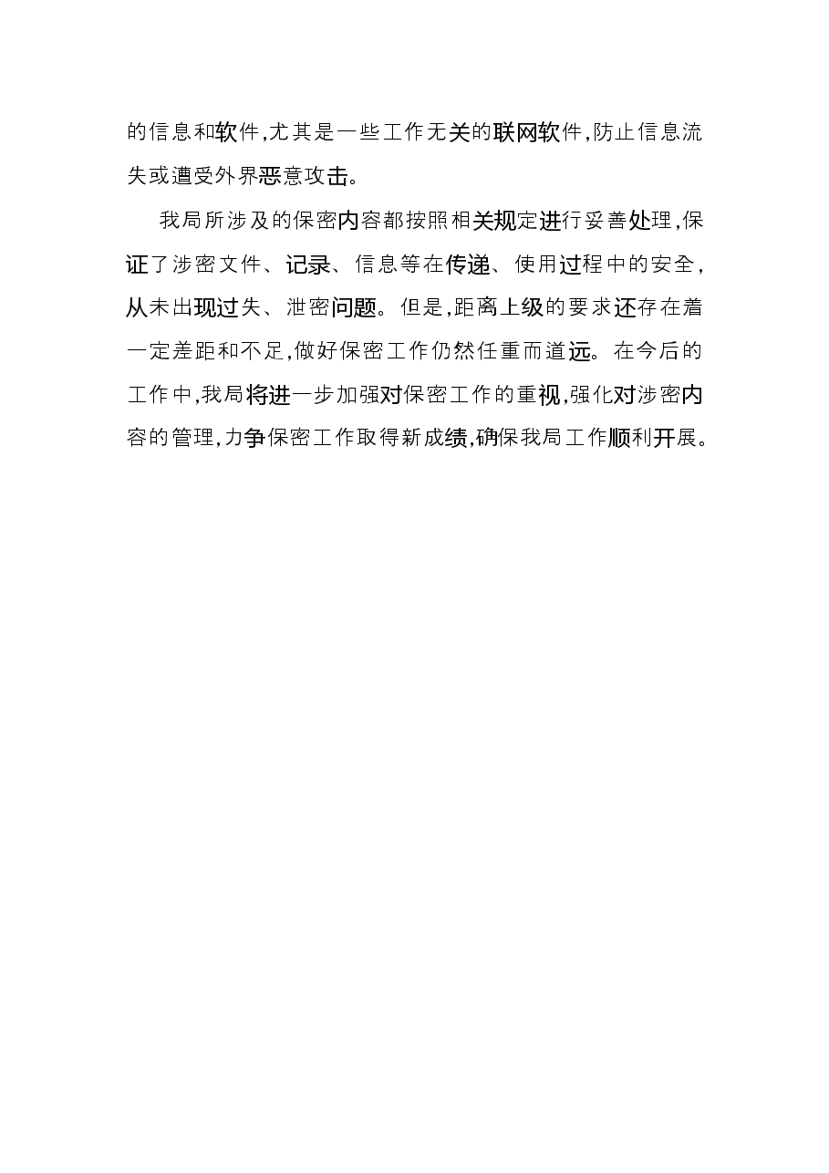 市自然资源局保密审查工作自查自纠情况总结.docx,第3页预览
