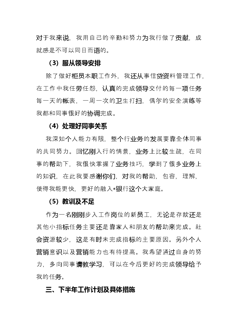 银行个人上半年工作总结和下半年工作计划.docx,第4页预览