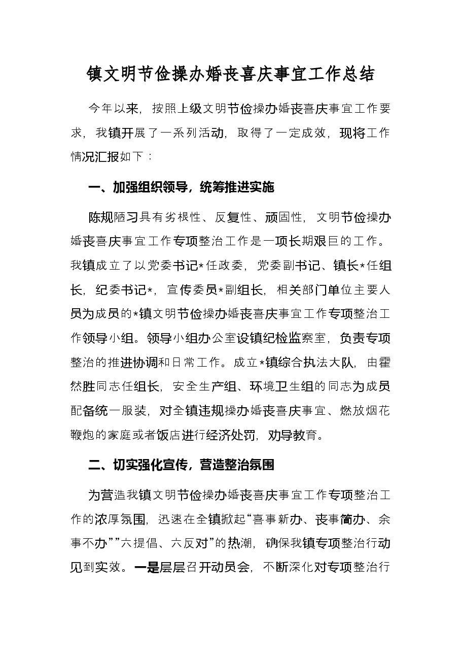 镇文明节俭操办婚丧喜庆事宜工作总结.docx,第1页预览