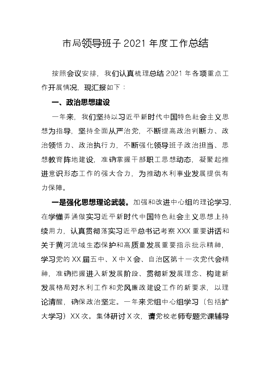 市局领导班子2021年度工作总结.docx,第1页预览