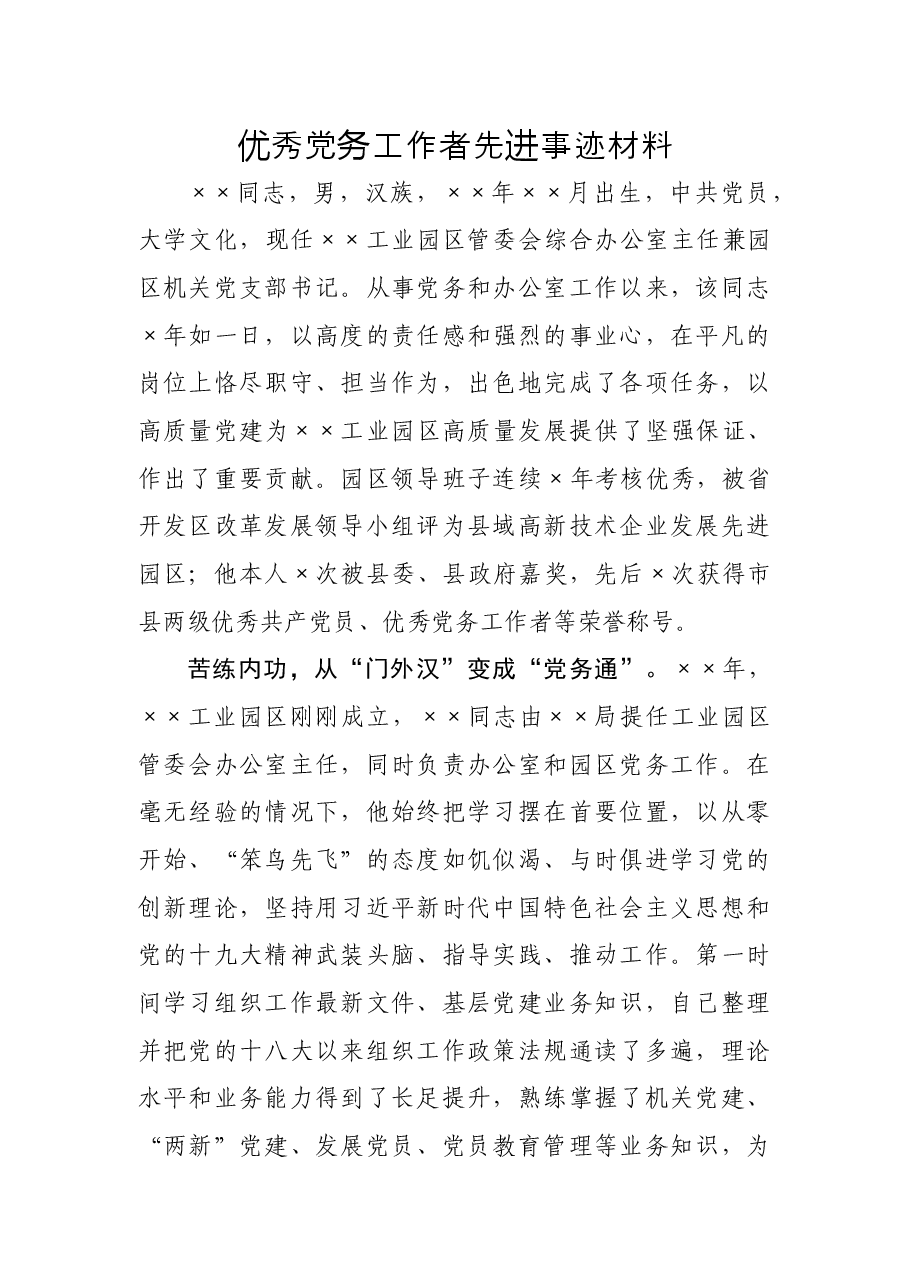 优秀党务工作者先进事迹材料.docx,第1页预览