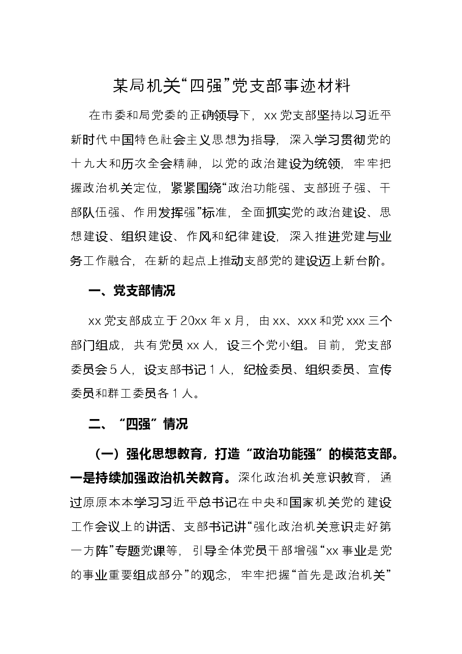 某局机关“四强”党支部事迹材料.docx,第1页预览