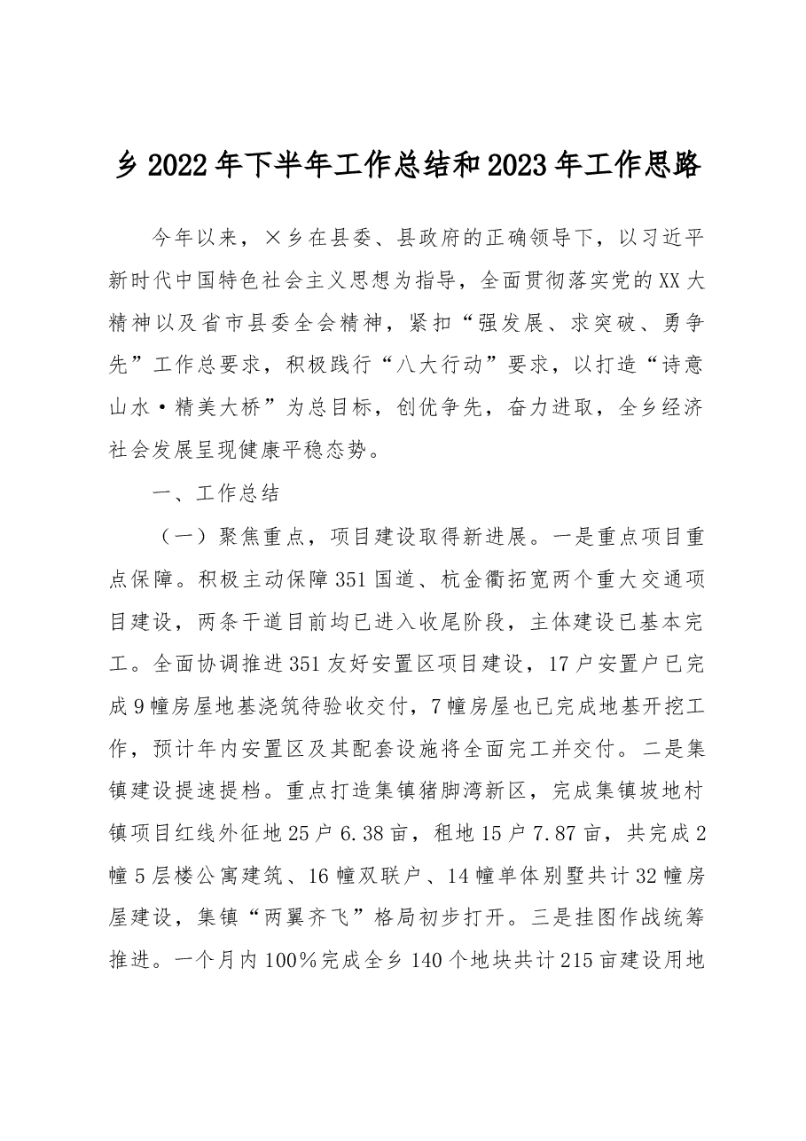 乡2022年下半年工作总结和2023年工作思路.docx,第1页预览