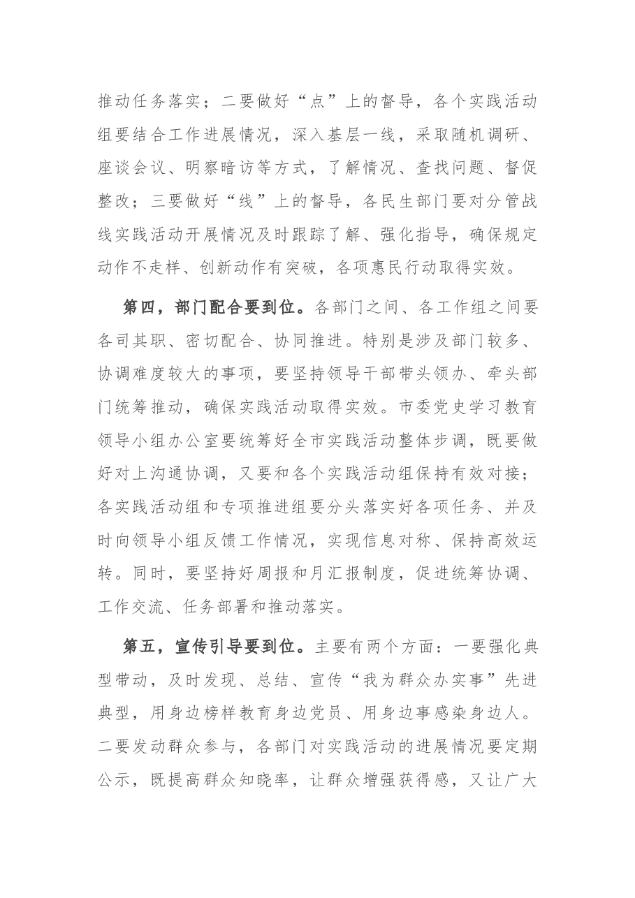 “我为群众办实事”专题会议主持总结讲话.docx,第3页预览
