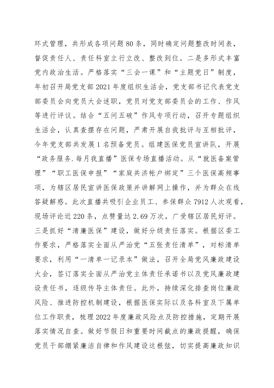 区医疗保障局2022年度工作总结及2023年度工作思路.docx,第2页预览