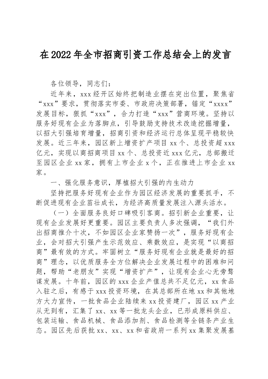 在2022年全市招商引资工作总结会上的发言.docx,第1页预览