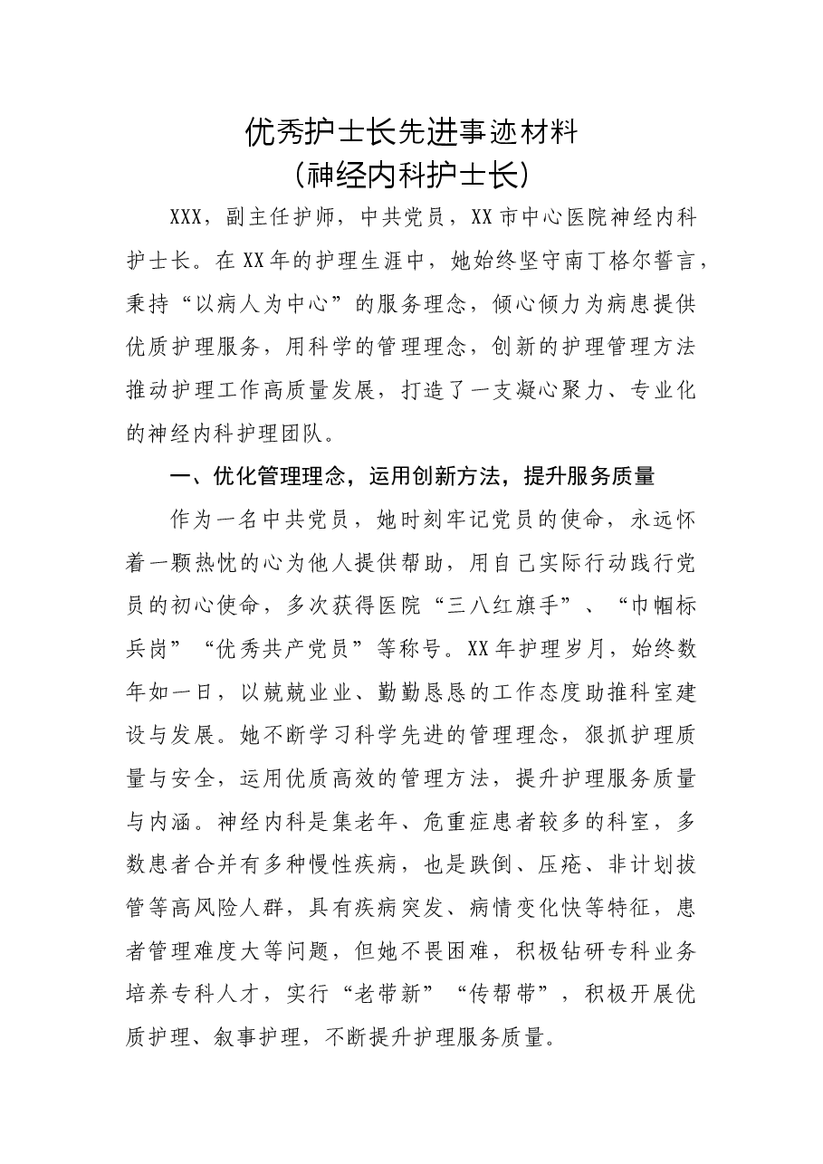 优秀护士长先进事迹材料(神经内科护士长).docx,第1页预览