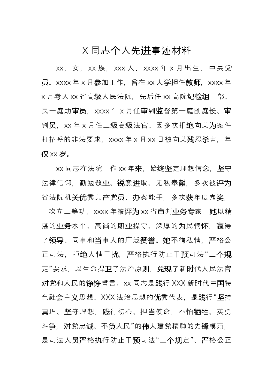 X同志个人先进事迹材料.docx,第1页预览