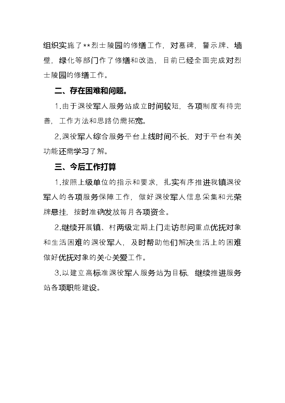镇退役军人服务站上半年工作总结.docx,第3页预览