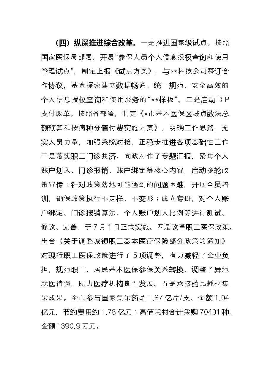 市医保局2022上半年工作总结.docx,第4页预览