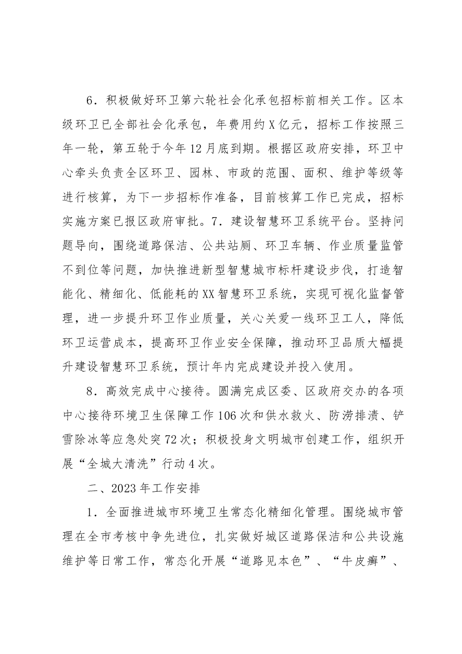 区市容环境卫生维护中心2022年工作总结和2023年工作思路.docx,第4页预览