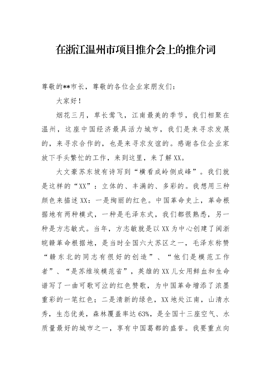 在浙江温州市项目推介会上的推介词.docx,第1页预览