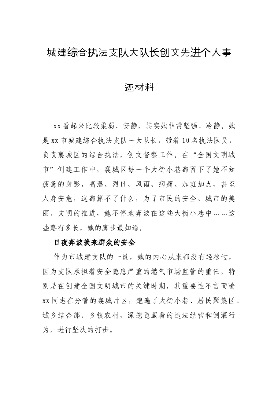 城建综合执法支队大队长创文先进个人事迹材料.docx，第1页预览
