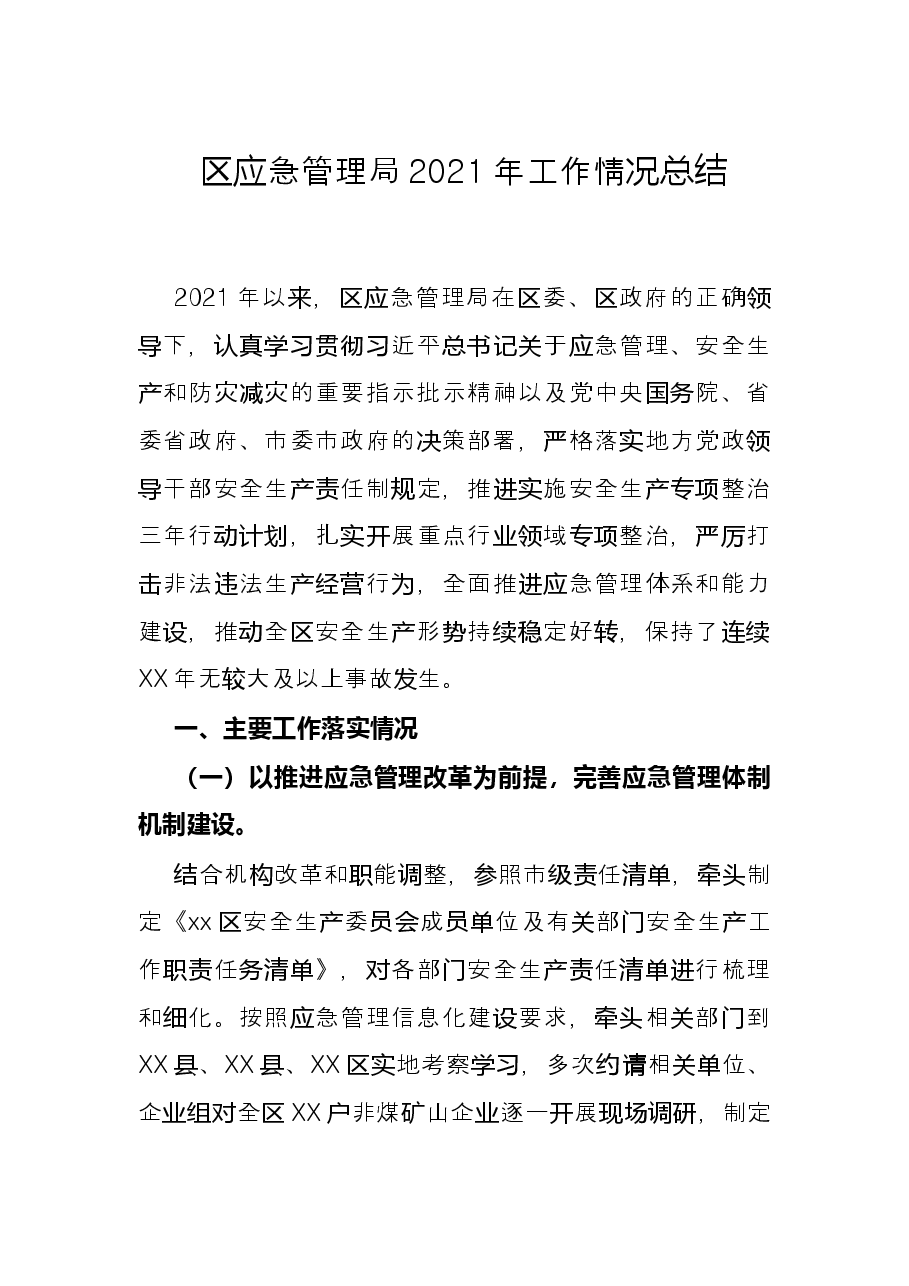 区应急管理局2021年工作情况总结.docx，第1页预览