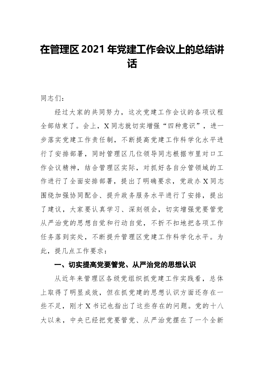 在管理区2021年党建工作会议上的总结讲话.docx，第1页预览