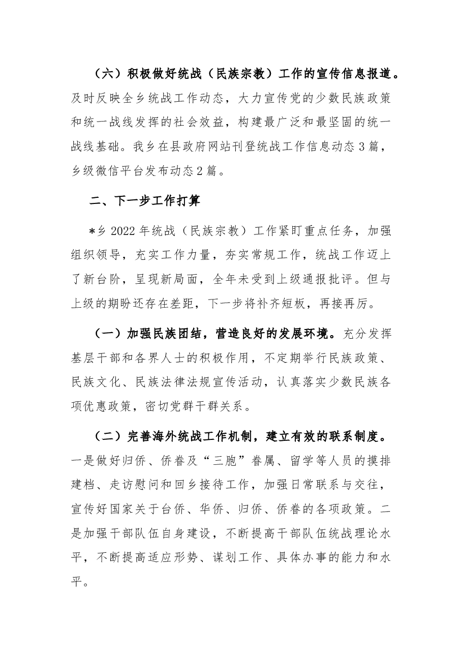 乡党委2022年上半年统战工作总结和下一步工作打算.docx,第4页预览
