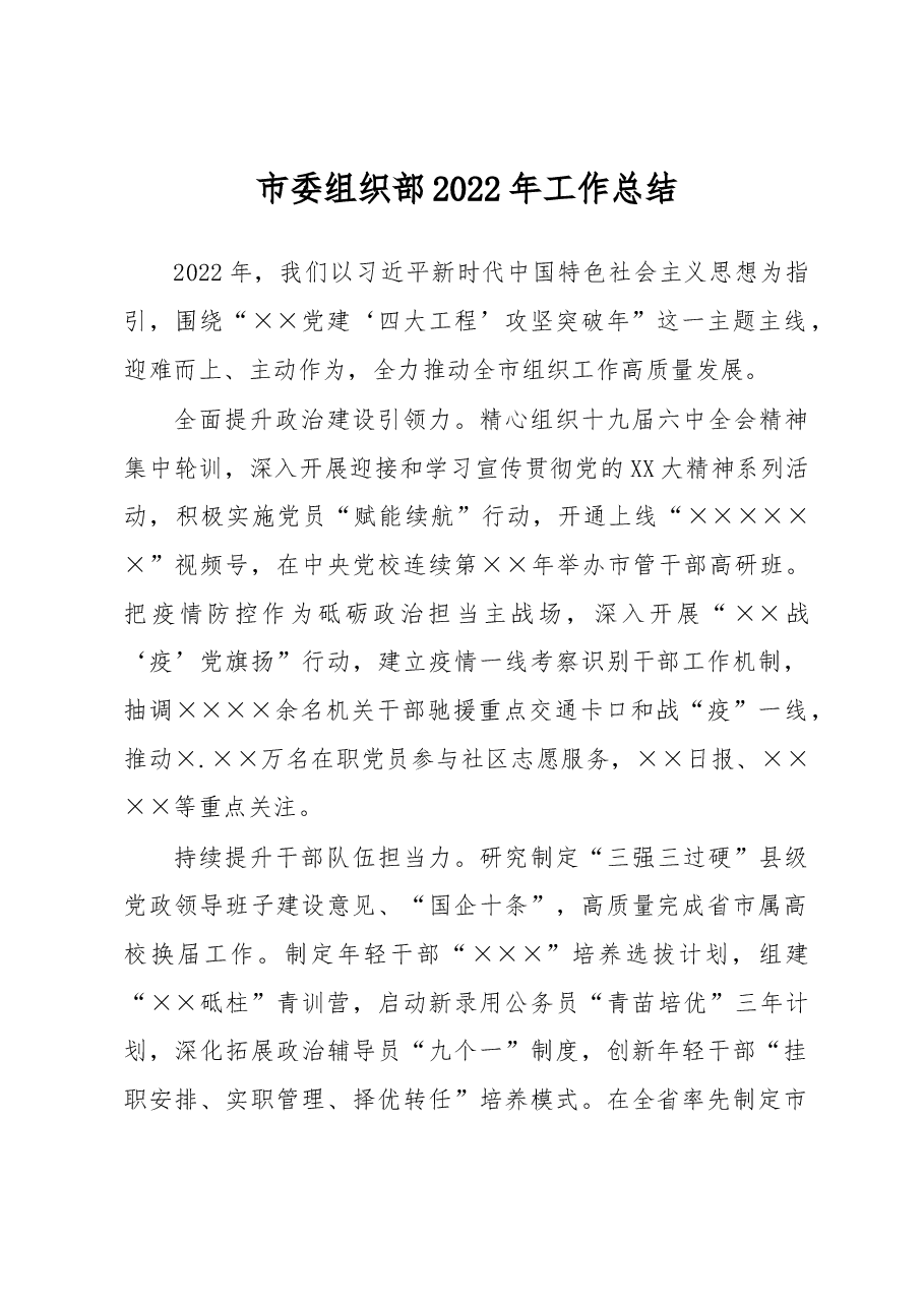 市委组织部2022年工作总结.docx,第1页预览