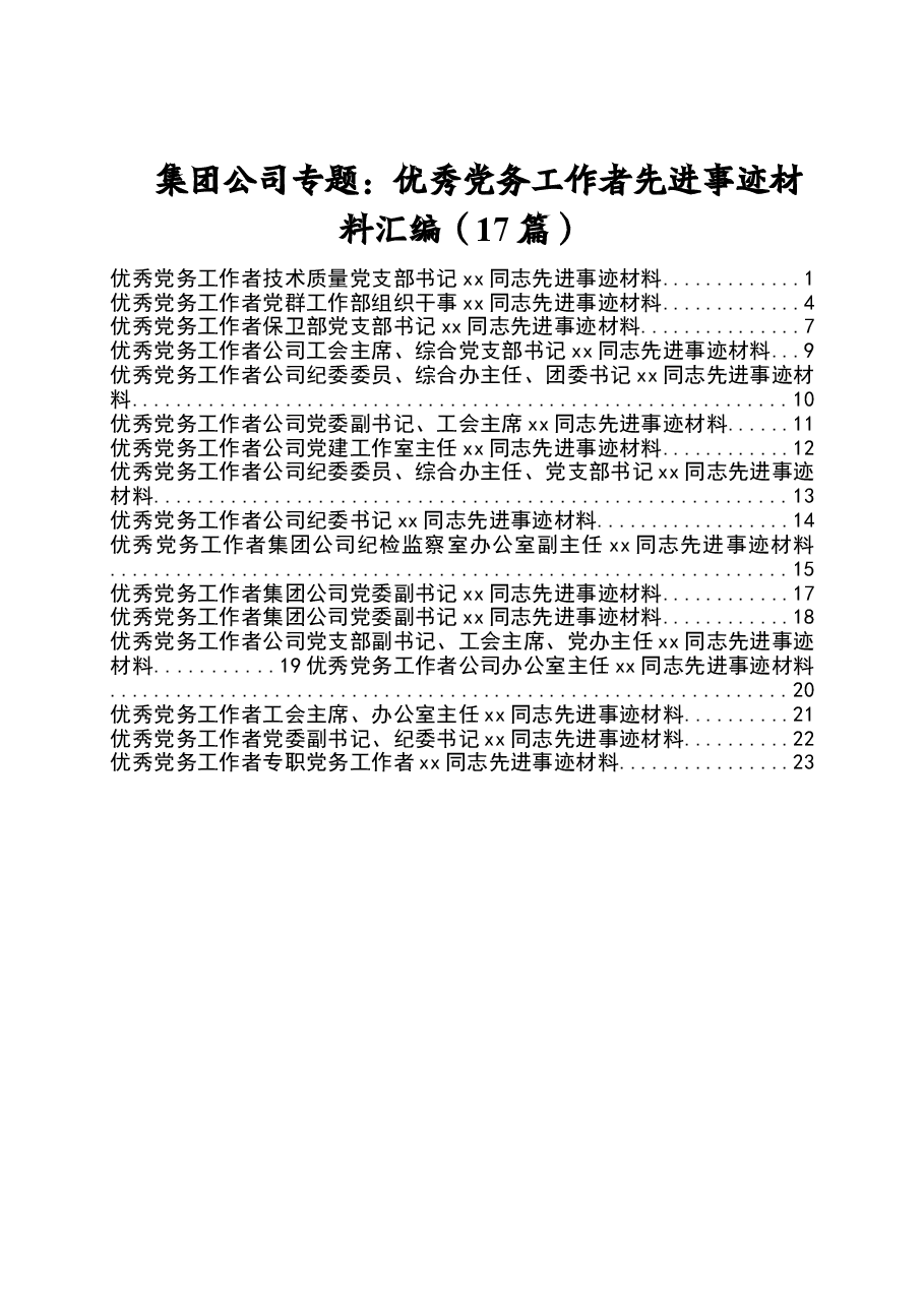 (17篇)集团公司专题:优秀党务工作者先进事迹材料汇编.doc,第1页预览