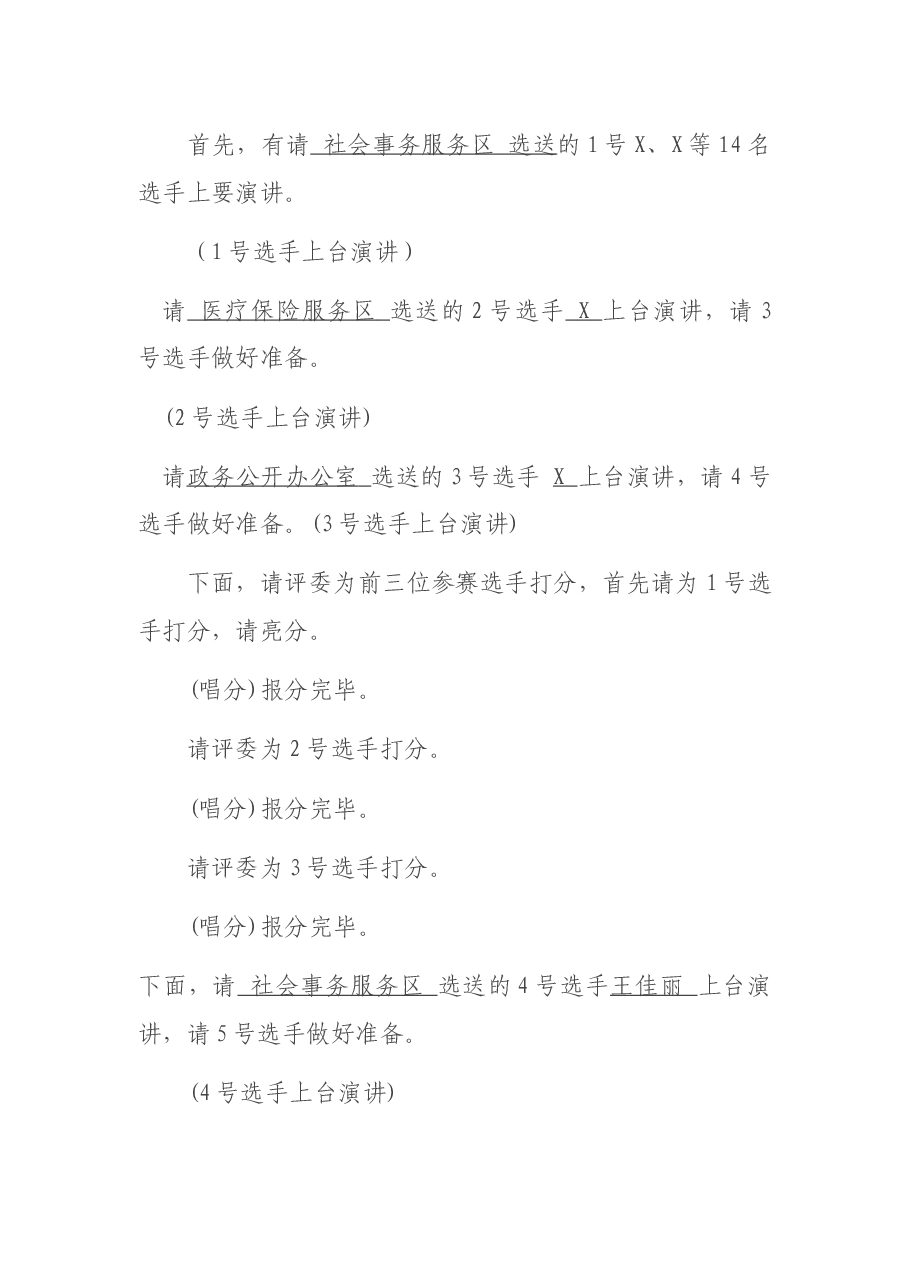 “新时代 新思想 新征程”演讲比赛主持词.docx,第4页预览