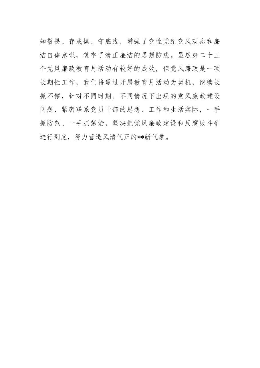 市局党风廉政宣教月工作总结.docx,第3页预览