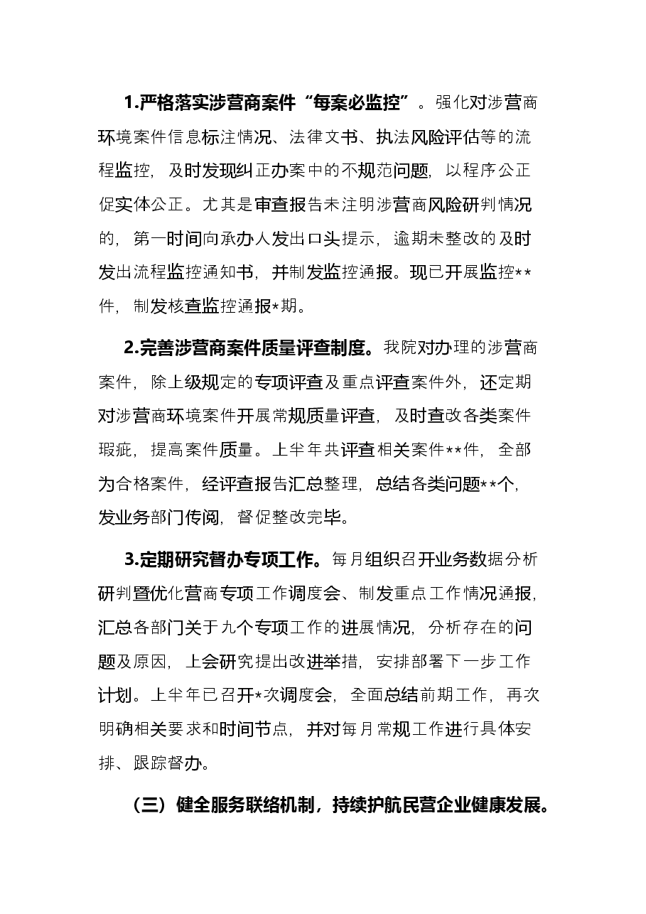 市检察院优化营商环境上半年工作总结.docx,第3页预览