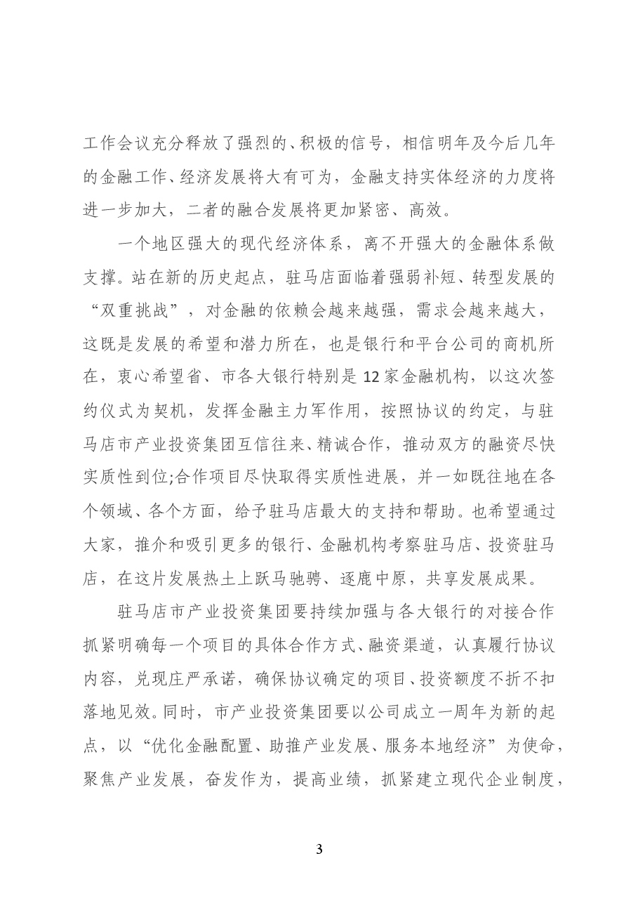 驻马店市市长朱是西:在全市重点项目推介暨市产业投资集团战略合作集中签约仪式上的讲话.doc,第3页预览