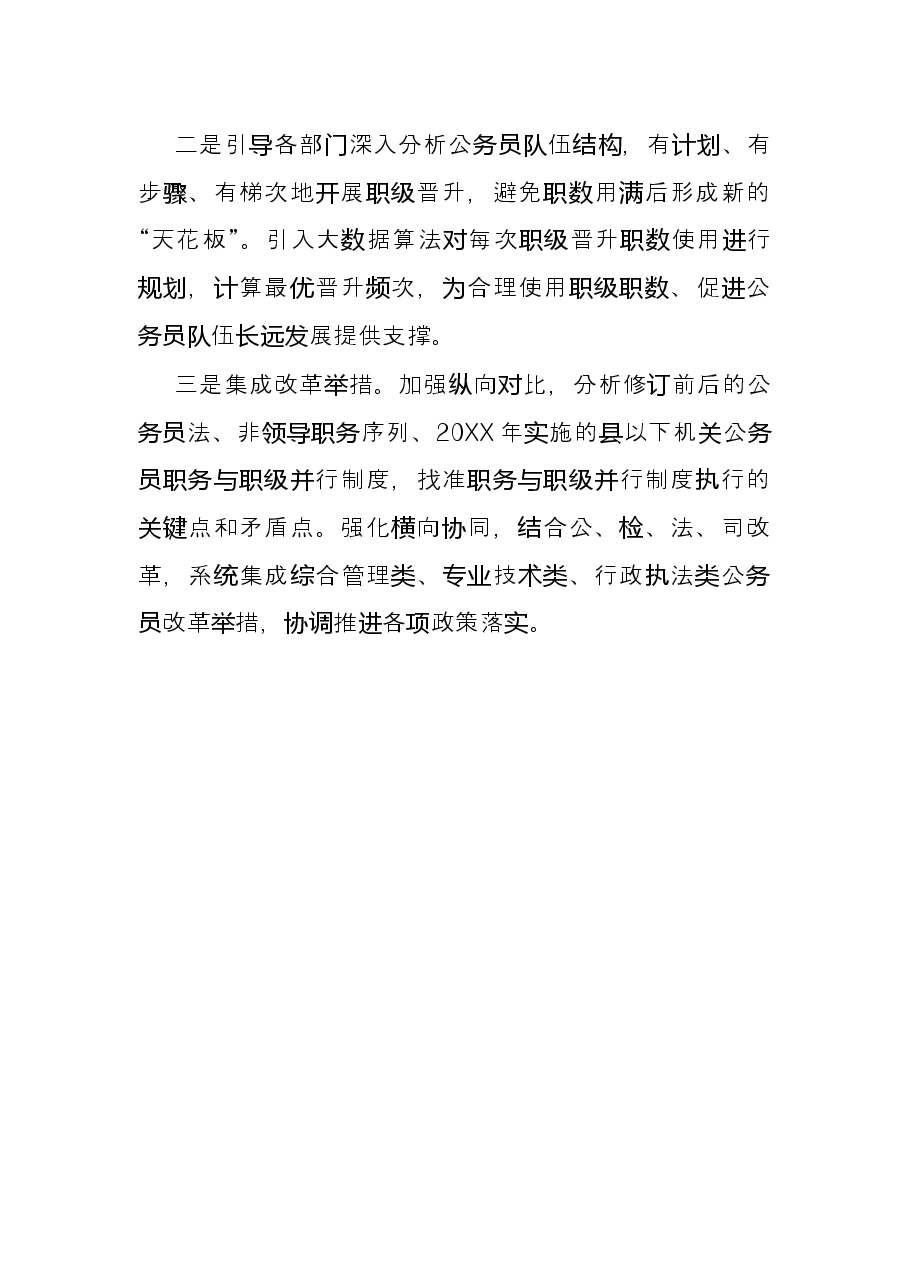 县实施公务员职务与职级并行情况总结.docx，第4页预览
