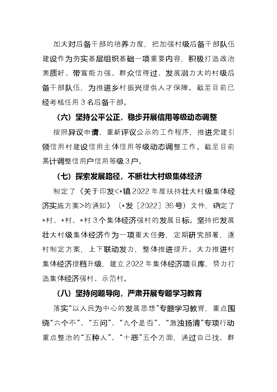 镇2022年上半年组织工作总结.docx,第3页预览