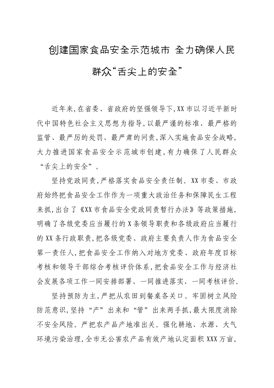 市创建国家食品安全示范城市总结.doc,第1页预览