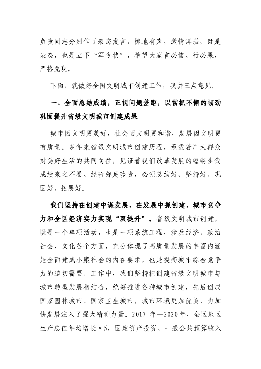 在省级文明城市创建总结表彰暨创建全国文明城市动员大会上的讲话.docx,第2页预览